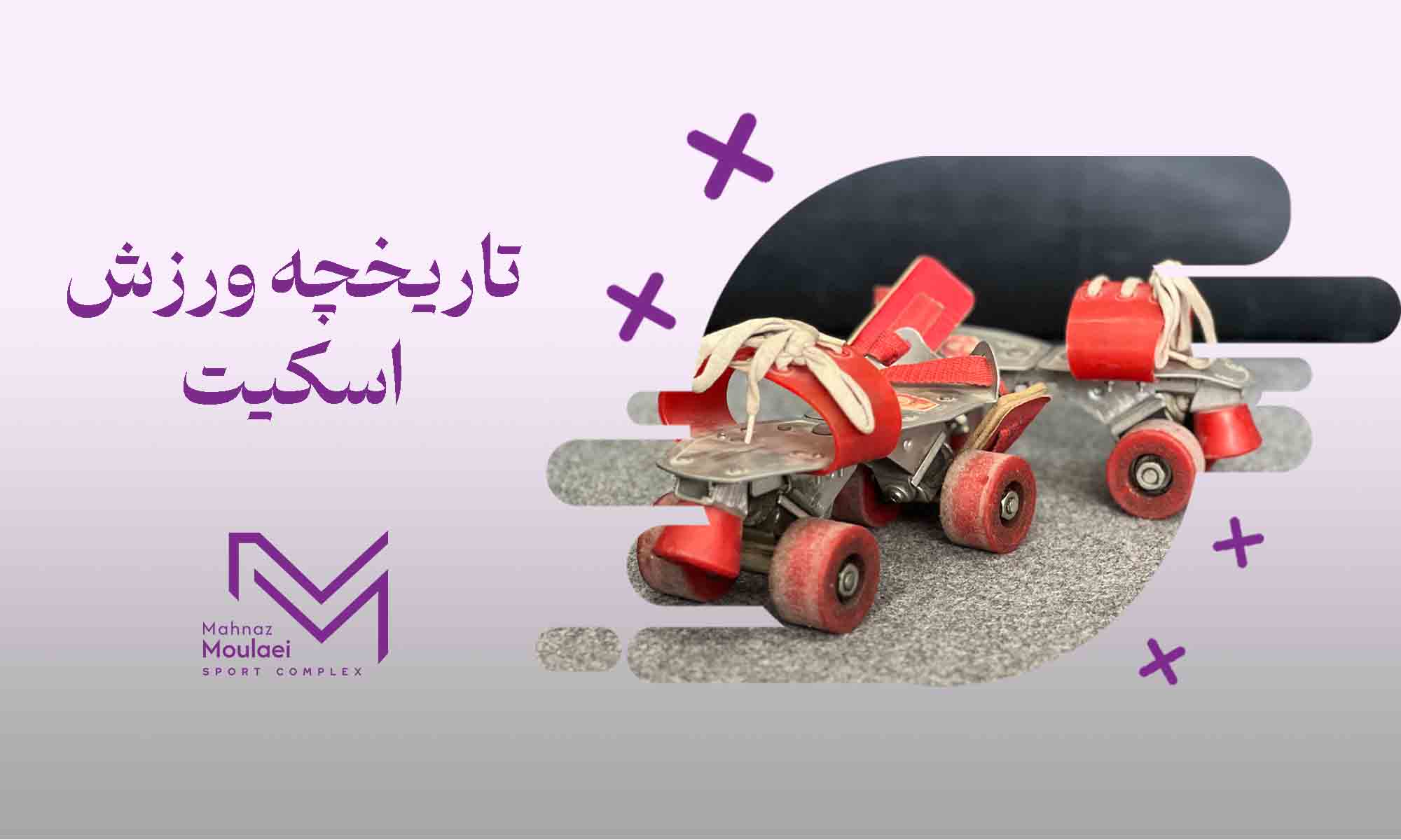 تاریخچه ورزش اسکیت 